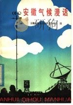 安徽气候漫话 1984 PDF电子版封面 13200·54 安徽省气象学会科普委员会编