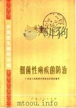 赤脚医生辅导读物 细菌性痢疾的防治 1976 PDF电子版封面 14111·64 广东省人民医院中西医结合病房编写