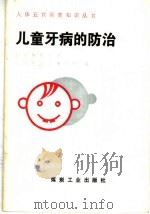 儿童牙病的防治（1990 PDF版）