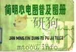 简明心电图普及图册 1981 PDF电子版封面 14089·62 郎中孚,张兴文,郭利民,黄灿亮编著