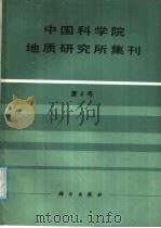 中国科学院地质研究所集刊  第2号（1988 PDF版）
