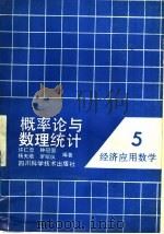 概率论与数理统计   1988  PDF电子版封面  7536404433  许仁忠，钟冠国，杨天培，罗绍仪编著 