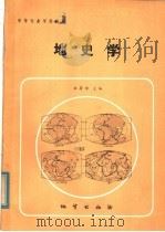 地史学 1985 PDF电子版封面 13038·教213 杜蔚章主编