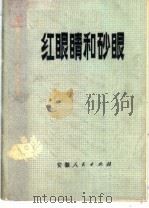 红眼睛和砂眼 结膜疾病 1976 PDF电子版封面 14102·2 安徽省皖西医院眼耳鼻喉科编
