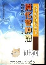 消化管肿瘤综合防治   1999  PDF电子版封面  7533123069  王媛，贺迎昌主编 