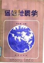 遥感地质学 1988 PDF电子版封面 7116001263 李冬田主编