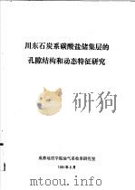 川东石炭系碳酸盐储集层的孔隙结构和动态特征研究 1980 PDF电子版封面 成都地质学院油气采收率研究室编