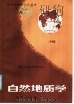 自然地理学 下 1987 PDF电子版封面 7116000399 (美)斯特拉莱(Strahler,A·N·)著;丘元禧等译