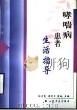 哮喘病患者生活指导 1999 PDF电子版封面 711703209X 陈育智,韩秀兰,曹玲主编;赵京,丁燕,谭立玮,王海俊,马煜,