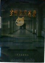 全国医院名录 工业及其他部门及集体所有制医院 1987 PDF电子版封面 7117004703 《全国医院名录》编辑组编
