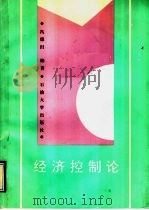 经济控制论 1992 PDF电子版封面 7563602070 冯德田编著