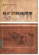 找矿勘探地质学（1984 PDF版）