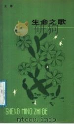 生命之歌 1988 PDF电子版封面 7530601083 王炜著