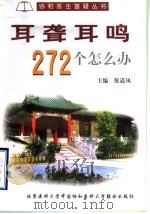 耳聋耳鸣272个怎么办 1999 PDF电子版封面 7810349902 倪道凤主编