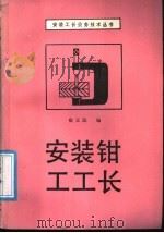 安装钳工工长 1988 PDF电子版封面 711200022X 宿玉民编