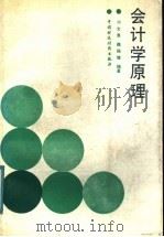会计学原理 1988 PDF电子版封面 750050263X 刘文泉,魏振雄编著
