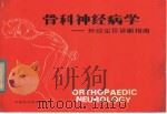 骨科神经病学 神经定位诊断指南 1983 PDF电子版封面 14200·48 (美)霍佩菲尔德(S.Hoppenfeld)编著;连平译
