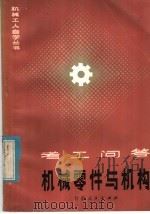 机械零件与机构 1984 PDF电子版封面 15096·60 马守谦著
