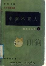 小病不求人 1991 PDF电子版封面 750271331X 何青,陈扬编