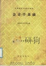 全国高等农业院校教材 会计学基础 1987 PDF电子版封面 7109001046 西南农业大学编
