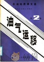 石油地质译文选 油气运移 第2集 1987 PDF电子版封面 15037·2728 陈荷立,汤锡元等编译