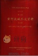 中华人民共和国水文年鉴 1974 第4卷 黄河流域水文资料 第2册 1977 PDF电子版封面 水利电力部黄河水利委员会革命委员会刊印