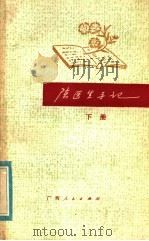 陈医生手册 下 1984 PDF电子版封面 14113·48 羊城晚报副刊部《晚会》组编