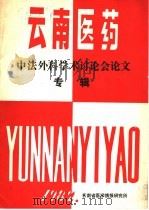 中法外科学术讨论会论文专辑（1982 PDF版）