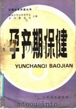 孕产期保健 1986 PDF电子版封面 14048·5258 李桂兰编著