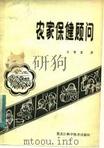 农家保健顾问 1983 PDF电子版封面 14217·047 王智重编