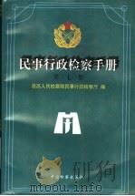 民事行政检察手册  第7集（1998 PDF版）