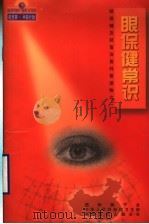 眼保健常识（1999 PDF版）