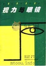 视力与眼镜（1998 PDF版）