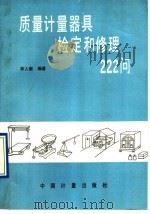 质量计量器具检定和修理222问 1993 PDF电子版封面 7502605541 李人新编著