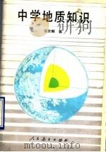 中学地质知识 1990 PDF电子版封面 7107105280 张庆麒编著