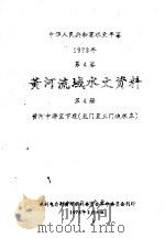 中华人民共和国水文年鉴 1973 第4卷 黄河流域水文资料 第4卷 1976 PDF电子版封面 水利电力部黄河水利委员会革命委员会刊印