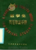 医学生英语单词手册 1986 PDF电子版封面 9196·015 王重透,郭北海合编