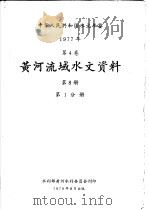 中华人民共和国水文年鉴 1977 第4卷 黄河流域水文资料 第8册 第1分册 1979 PDF电子版封面 水利部黄河水利委员会刊印