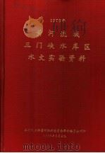 黄河流域三门峡水库区水文实验资料 1973年 1976 PDF电子版封面 水利电力部黄河水利委员会革命委员会编