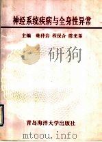 神经系统疾病与全身性异常（1993 PDF版）