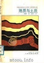 交通系统中等专业学校试用教材 公路与桥梁专业用 地质与土质 1986 PDF电子版封面 K15044·1868 吴树培编