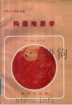 中等专业学校教材 构造地质学 1985 PDF电子版封面 13038·教198 孙超,杨名义,谢炬编
