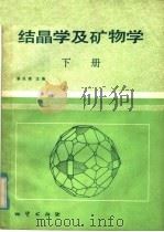 高等学校教材 结晶学及矿物学 下 1985 PDF电子版封面 13038·教204 潘兆橹主编