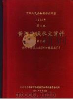 中华人民共和国水文年鉴 1972 第4卷 黄河流域水文资料 第3册 1974 PDF电子版封面 水利电力部黄河水利委员会革命委员会刊印