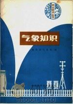 气象知识 1983 PDF电子版封面 13202·46 陕西省气象局编