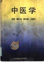 中医学 1988 PDF电子版封面 7562202885 程化奇主编;王耀华,冯化驯,杨安时,苏翼联,张赞球,李培英,