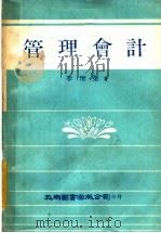 管理会计 1981 PDF电子版封面 李增荣著