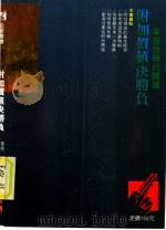 附加价值决胜负 1989 PDF电子版封面 菅原务著;刘心欣译