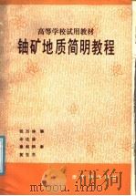 高等学校试用教材  铀矿地质简明教程（1987 PDF版）