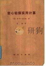 岩心钻探实用计算 1980 PDF电子版封面 15038·新556 (苏)普·阿·甘朱缅(Р.А.Ганджумюн)著;高森译